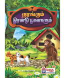 குரங்கும் இரண்டு பூனைகளும்