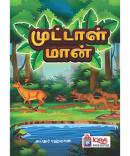 முட்டாள் மான்