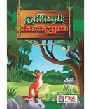 நரியும் காகமும்