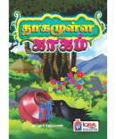 தாகமுள்ள காகம்