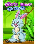 බොරු කියන හා පැංචා