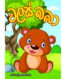 වලස් බබා