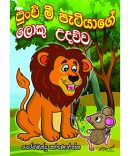 පුංචි මී පෙටියාගේ ලොකු උදව්ව