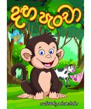 දඟ පැංචා