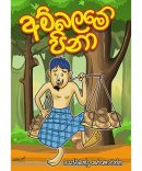 අම්බලමේ පිනා