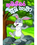 ආඩම්බර සුදු හාවා