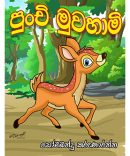 පුංචි මුවහාමි